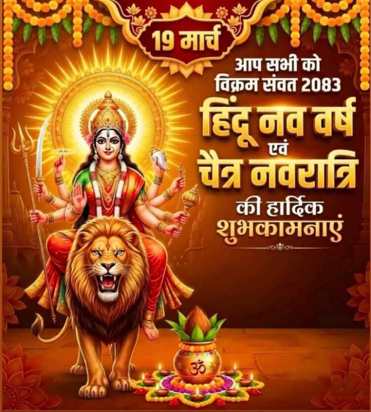 हिंदू नव वर्ष – चैत्र नवरात्रि की शुरुआत